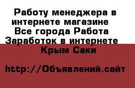 Работу менеджера в интернете магазине. - Все города Работа » Заработок в интернете   . Крым,Саки